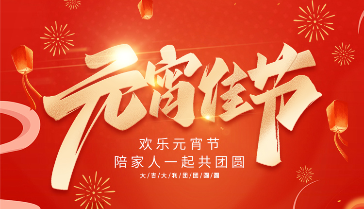 元宵佳節(jié)攜手共度——國人在線祝大家元宵節(jié)快樂